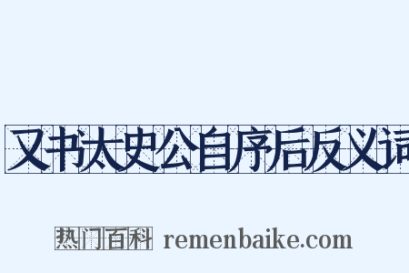 又书太史公自序后反义词是什么意思的图片